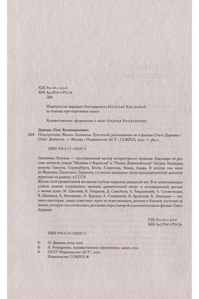 Дорман Олег Вениаминович: Подстрочник