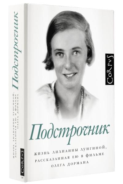 Дорман Олег Вениаминович: Подстрочник
