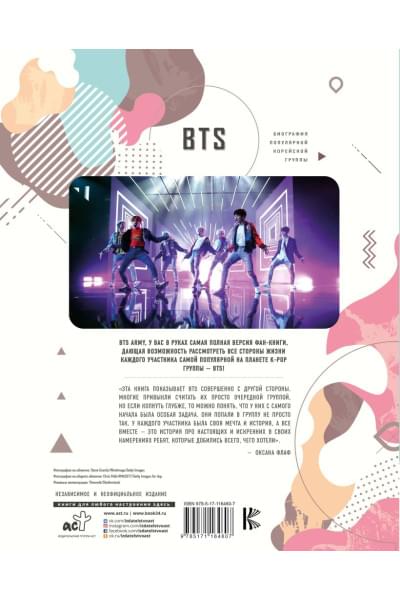 Крофт Малкольм: BTS. Биография популярной корейской группы