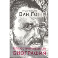 Ван Гог. Иллюстрированная биография. Пажак Ф.