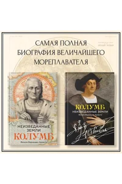 Неизведанные земли: Колумб