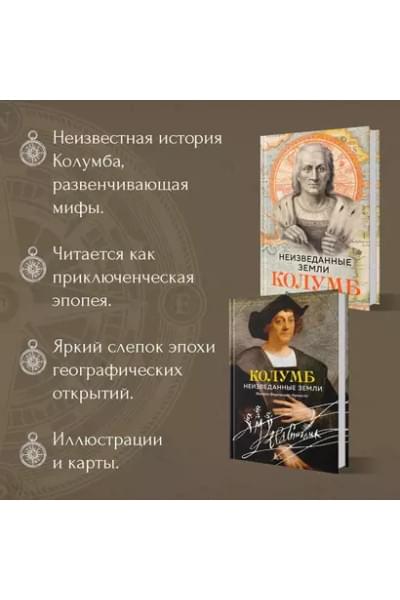 Неизведанные земли: Колумб