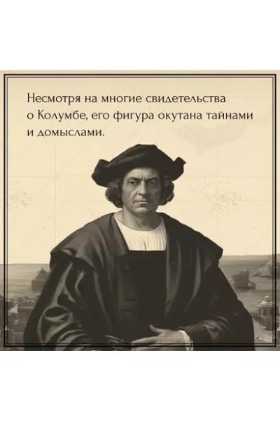 Неизведанные земли: Колумб