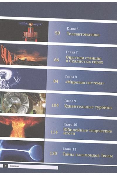 Фейгин Олег Орестович: Никола Тесла. Открытия, изобретения, загадки