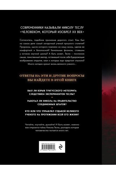 Фейгин Олег Орестович: Никола Тесла. Открытия, изобретения, загадки