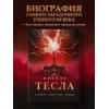 Фейгин Олег Орестович: Никола Тесла. Открытия, изобретения, загадки