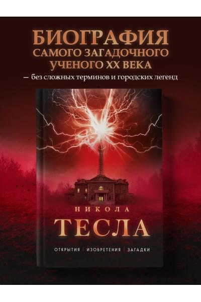 Фейгин Олег Орестович: Никола Тесла. Открытия, изобретения, загадки