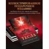 Фейгин Олег Орестович: Никола Тесла. Открытия, изобретения, загадки