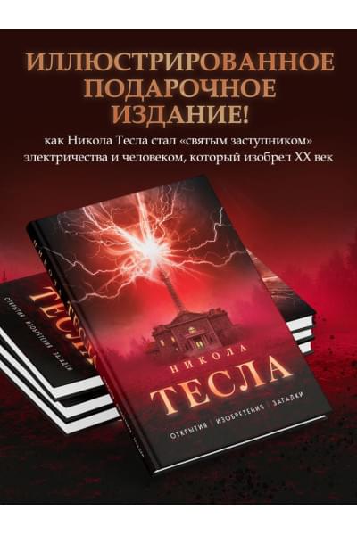 Фейгин Олег Орестович: Никола Тесла. Открытия, изобретения, загадки