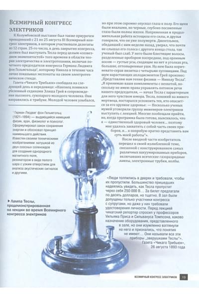Фейгин Олег Орестович: Никола Тесла. Открытия, изобретения, загадки