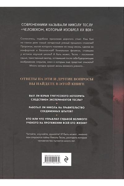 Фейгин Олег Орестович: Никола Тесла. Открытия, изобретения, загадки