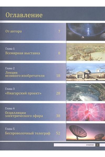 Фейгин Олег Орестович: Никола Тесла. Открытия, изобретения, загадки