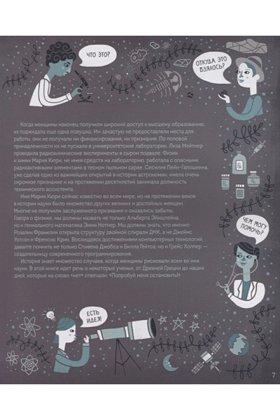 Игнатовски Рэйчел: Женщины в науке: 50 женщин, изменивших мир (подарочное издание)