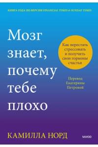 Мозг знает, почему тебе плохо. Как перестать стрессовать и получить свои гормоны счастья