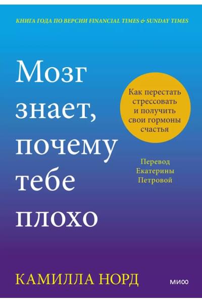 Норд Камилла: Мозг знает, почему тебе плохо. Как перестать стрессовать и получить свои гормоны счастья