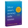 Норд Камилла: Мозг знает, почему тебе плохо. Как перестать стрессовать и получить свои гормоны счастья