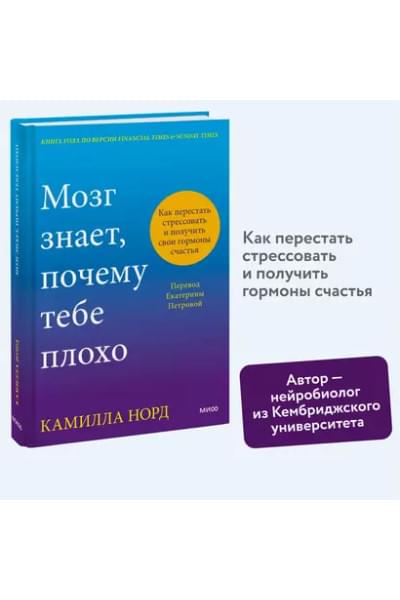 Норд Камилла: Мозг знает, почему тебе плохо. Как перестать стрессовать и получить свои гормоны счастья