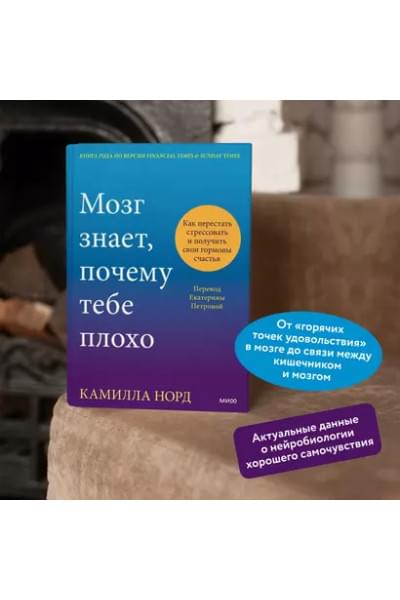 Норд Камилла: Мозг знает, почему тебе плохо. Как перестать стрессовать и получить свои гормоны счастья