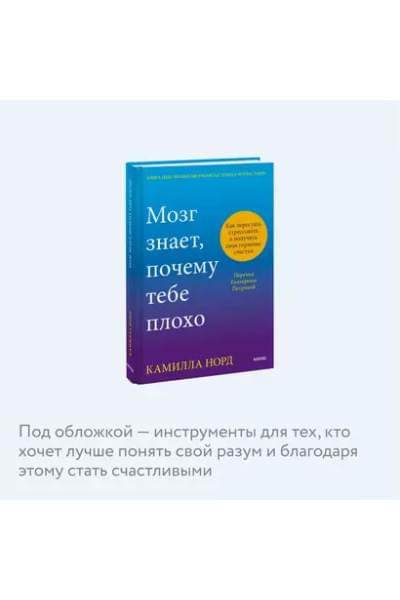 Норд Камилла: Мозг знает, почему тебе плохо. Как перестать стрессовать и получить свои гормоны счастья