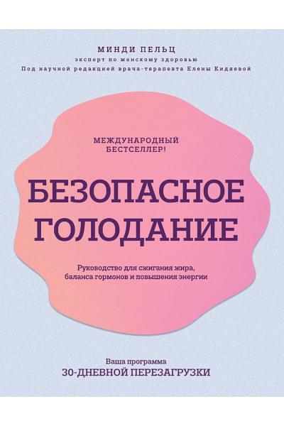 Пельц Минди: Безопасное голодание. Руководство для сжигания жира, баланса гормонов и повышения энергии