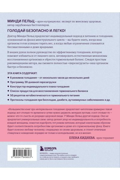 Пельц Минди: Безопасное голодание. Руководство для сжигания жира, баланса гормонов и повышения энергии