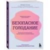 Пельц Минди: Безопасное голодание. Руководство для сжигания жира, баланса гормонов и повышения энергии