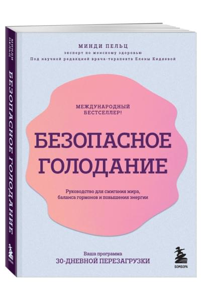 Пельц Минди: Безопасное голодание. Руководство для сжигания жира, баланса гормонов и повышения энергии