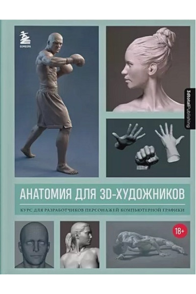 3dtotal: Анатомия для 3D-художников. Курс для разработчиков персонажей компьютерной графики