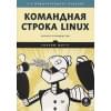 Шоттс У.: Командная строка Linux. Полное руководство. 2-е межд. изд. Рекомендовано Linux Foundation