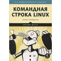 Командная строка Linux. Полное руководство. 2-е межд. изд. Рекомендовано Linux Foundation
