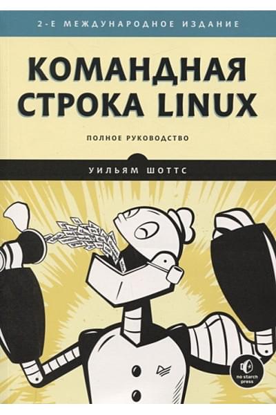 Шоттс У.: Командная строка Linux. Полное руководство. 2-е межд. изд. Рекомендовано Linux Foundation