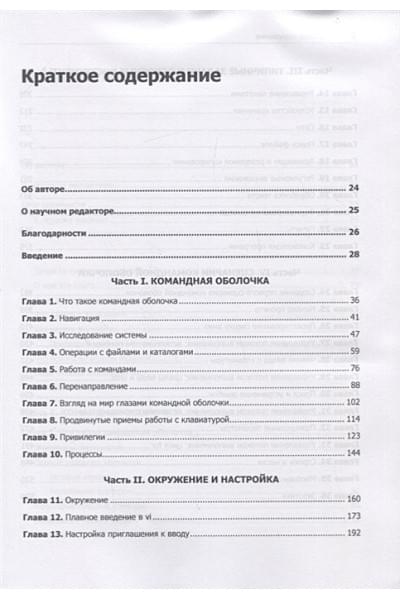 Шоттс У.: Командная строка Linux. Полное руководство. 2-е межд. изд. Рекомендовано Linux Foundation
