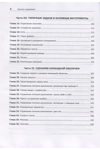 Шоттс У.: Командная строка Linux. Полное руководство. 2-е межд. изд. Рекомендовано Linux Foundation