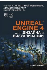 Unreal Engine 4 для дизайна и визуализации