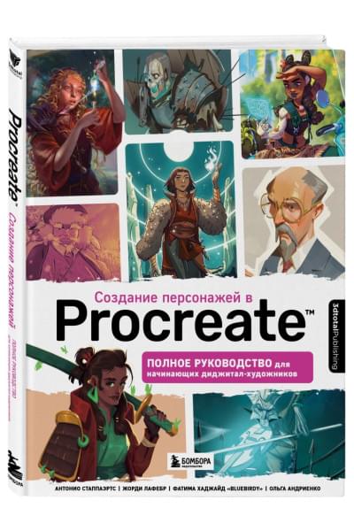 3dtotal: Создание персонажей в Procreate. Полное руководство для начинающих диджитал-художников