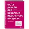 UX/UI дизайн для создания идеального продукта. Полный и исчерпывающий гид