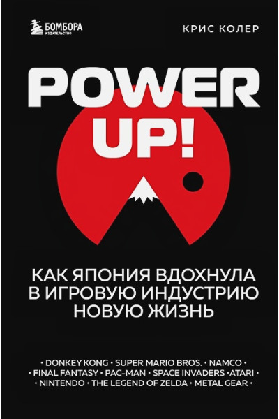 Колер Крис: Power Up! Как Япония вдохнула в игровую индустрию новую жизнь