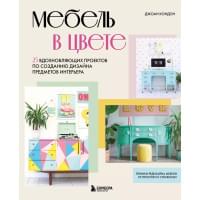 Мебель в цвете. 25 вдохновляющих проектов по созданию дизайна предметов интерьера