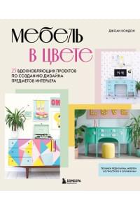 Мебель в цвете. 25 вдохновляющих проектов по созданию дизайна предметов интерьера