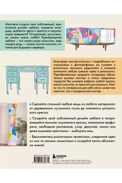 Кондон Джоан: Мебель в цвете. 25 вдохновляющих проектов по созданию дизайна предметов интерьера