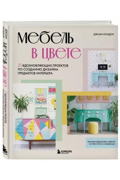 Кондон Джоан: Мебель в цвете. 25 вдохновляющих проектов по созданию дизайна предметов интерьера