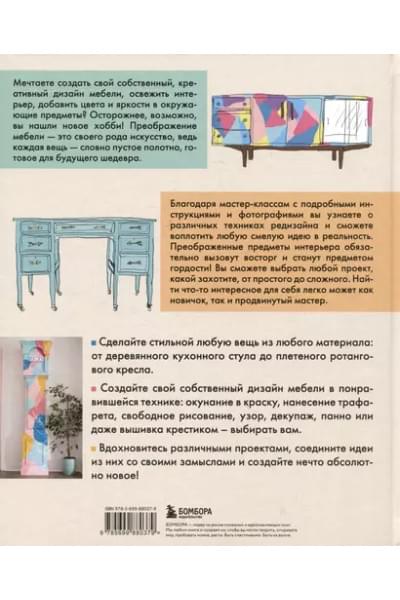 Кондон Джоан: Мебель в цвете. 25 вдохновляющих проектов по созданию дизайна предметов интерьера