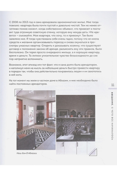 Фролова Евгения Анатольевна: Новая жизнь старой квартиры. Как сделать ремонт за месяц и превратить ветхую жилплощадь в стильный дом