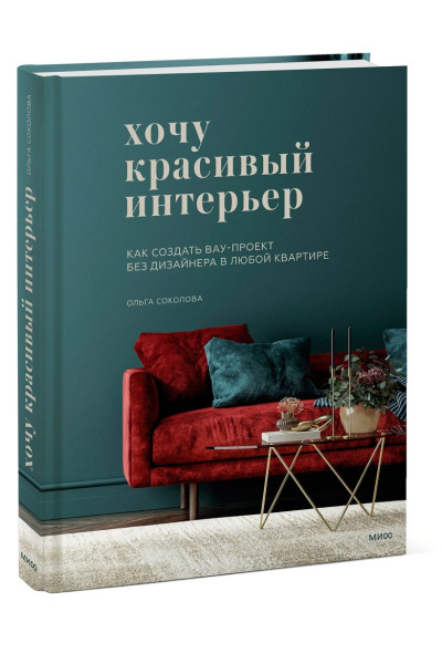Соколова Ольга: Хочу красивый интерьер. Как создать вау-проект без дизайнера в любой квартире
