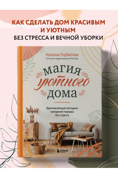 Горбатова Наталья Сергеевна: Магия уютного дома. Вдохновляющая методика наведения порядка без стресса
