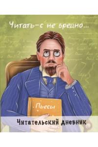 ЧИТАТЕЛЬСКИЙ ДНЕВНИК. ЧЕХОВ