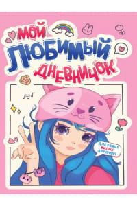 Дневничок для девочки. Мой любимый дневничок