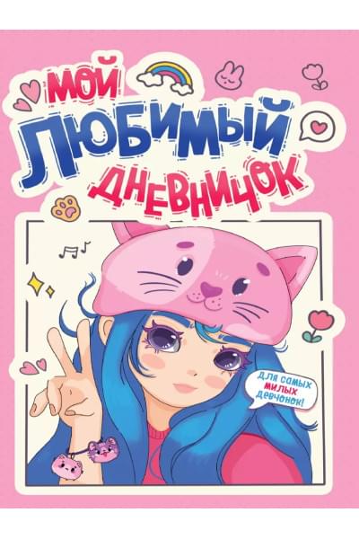 Дневничок для девочки. Мой любимый дневничок