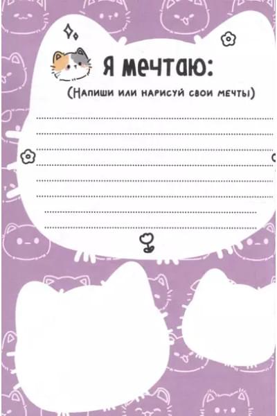 Дневничок для девочки. Мой любимый дневничок