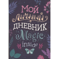 Мой личный дневник